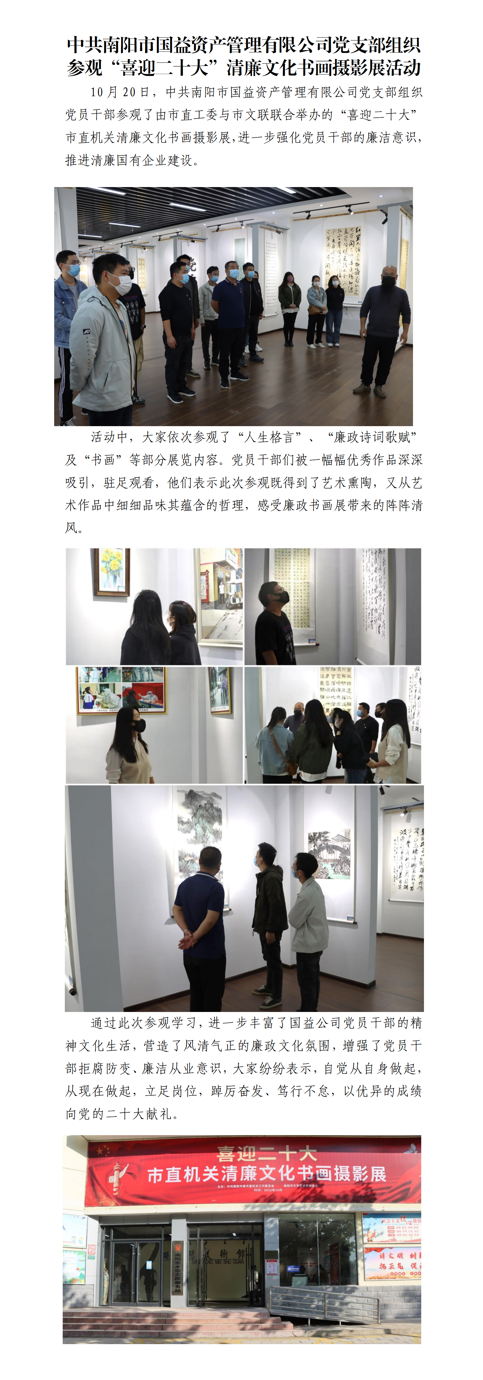 中共南陽(yáng)市國(guó)益資產(chǎn)管理有限公司黨支部組織參觀“喜迎二十大”清廉文化書(shū)畫(huà)攝影展活動(dòng)
